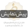 samandehi-preview